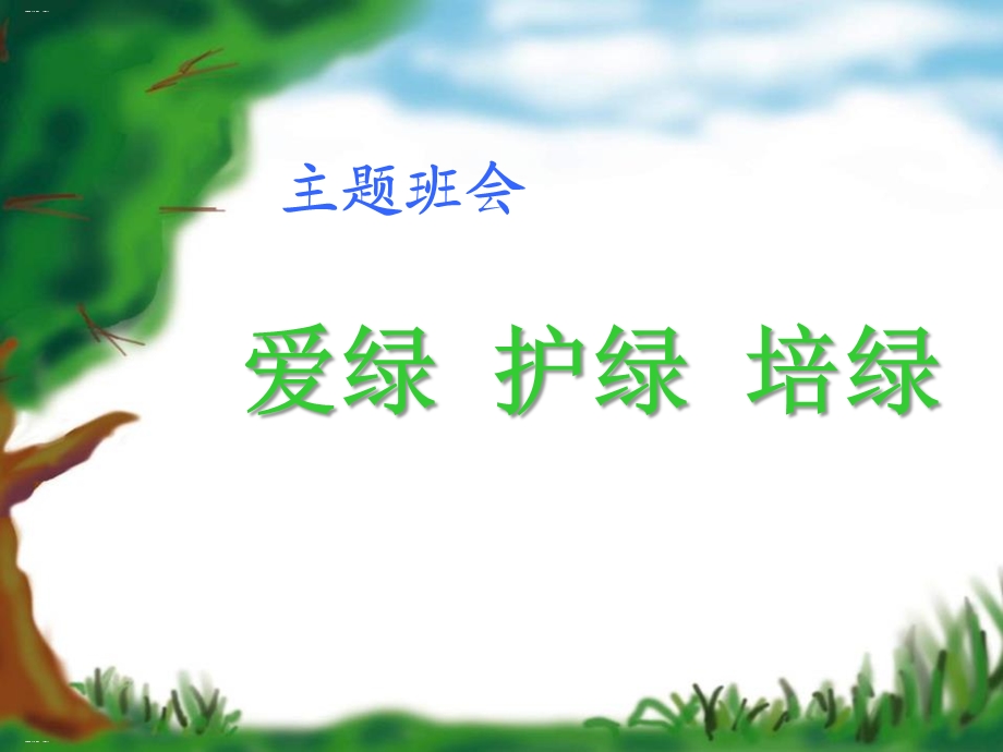 《爱绿护绿 培绿》ppt(完美版)课件.pptx_第1页