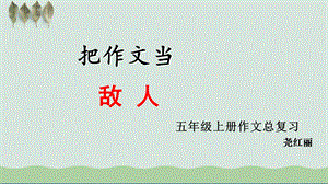 五年级上册作文总复习PPT课件.ppt