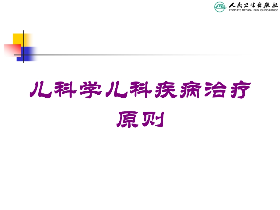 儿科学儿科疾病治疗原则培训课件.ppt_第1页