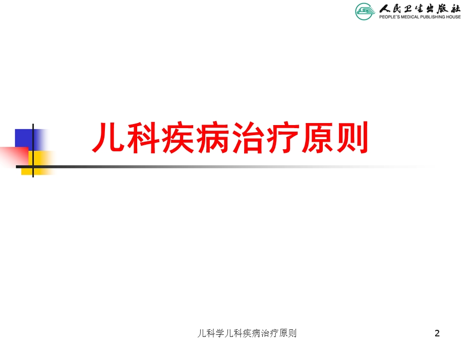 儿科学儿科疾病治疗原则培训课件.ppt_第2页