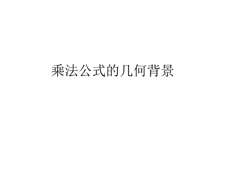 乘法公式的几何背景ppt课件.ppt_第1页