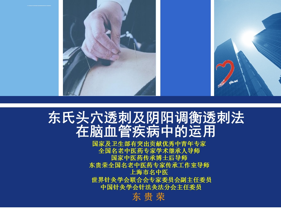 东氏头穴透刺及阴调衡透刺法ppt课件.ppt_第1页