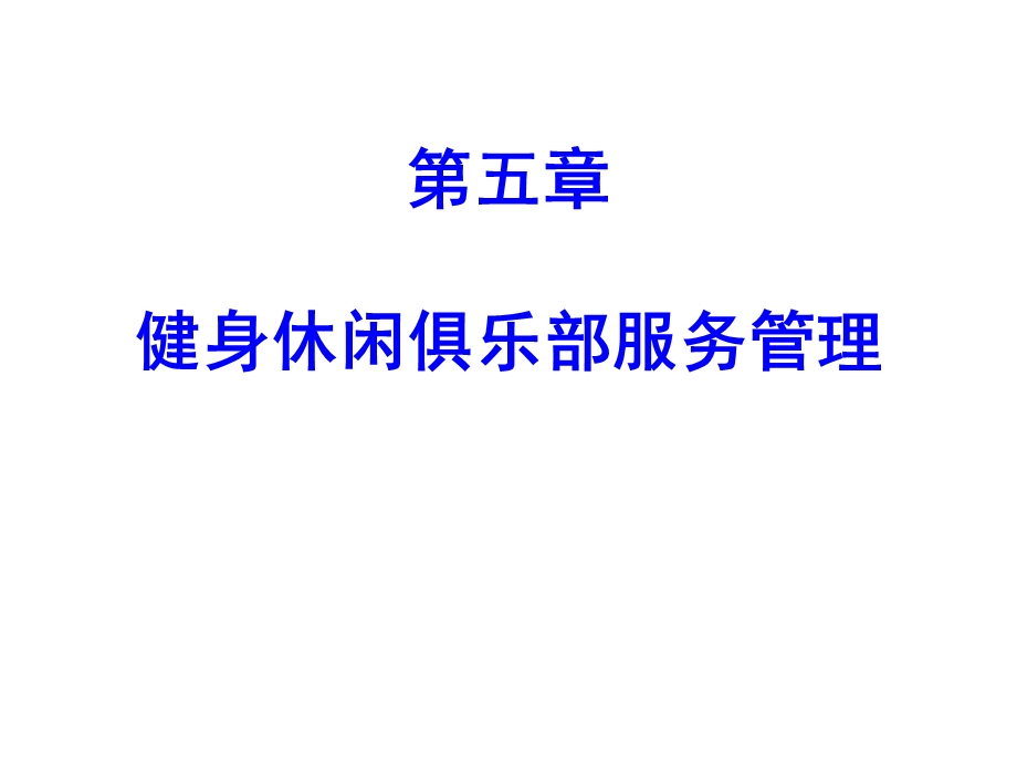 健身休闲俱乐部经营管理第五章健身休闲俱乐部服务管理课件.pptx_第1页