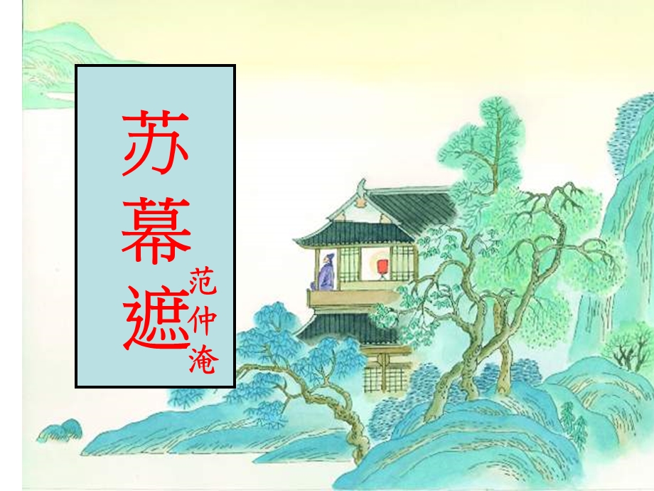 《苏幕遮碧云天》(范仲淹)ppt课件.ppt_第2页