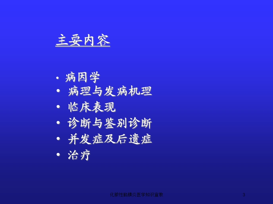 化脓性脑膜炎医学知识宣教培训课件.ppt_第3页