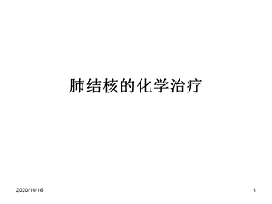 化学疗法及药物不良反应教学课件.ppt