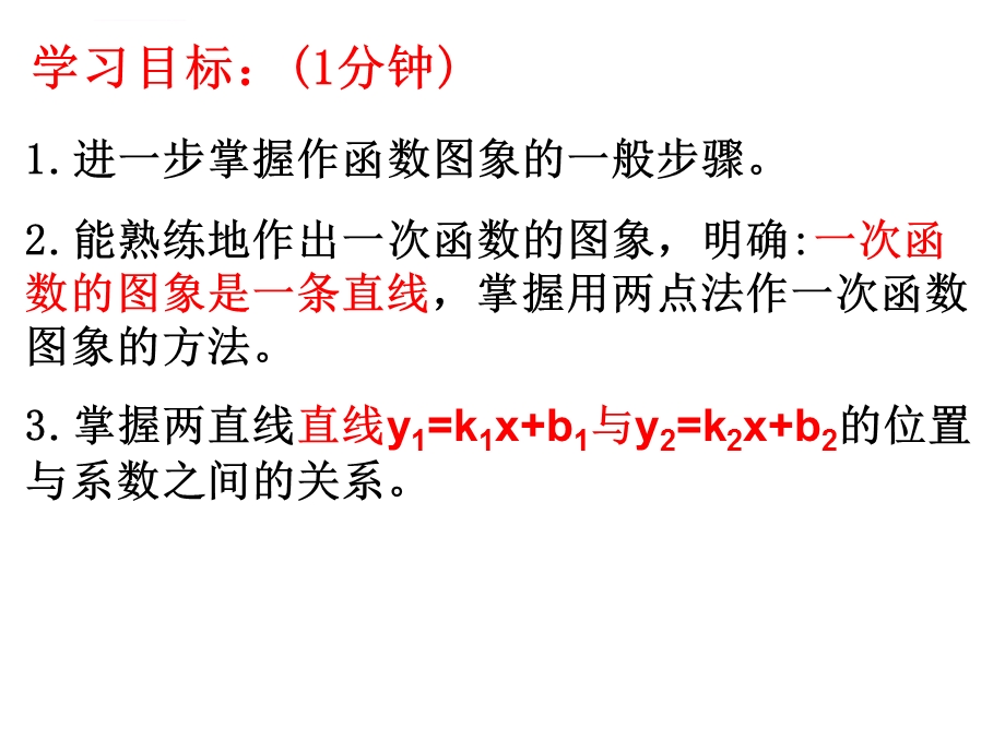 一次函数的图像ppt课件.ppt_第3页