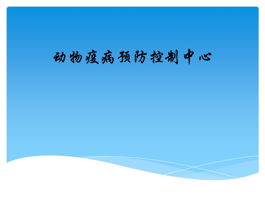 动物免疫失败原因及预防措施课件.pptx_第1页