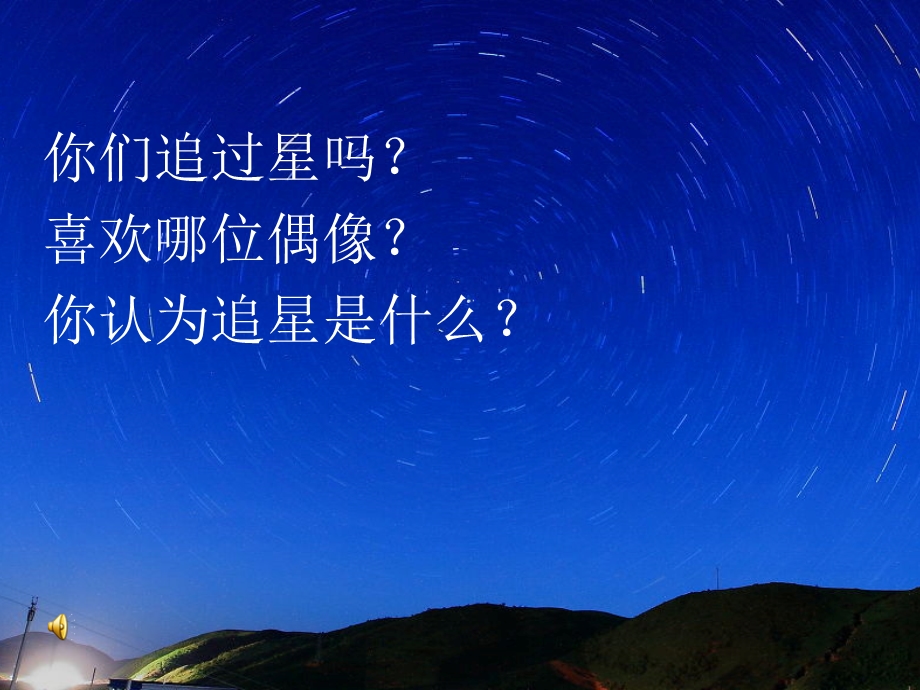 主题班会追星ppt课件.pptx_第1页