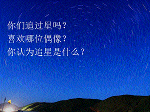 主题班会追星ppt课件.pptx