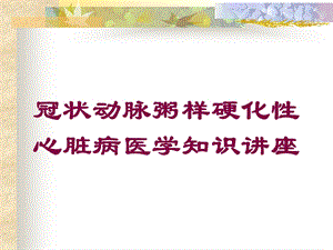 冠状动脉粥样硬化性心脏病医学知识讲座培训课件.ppt