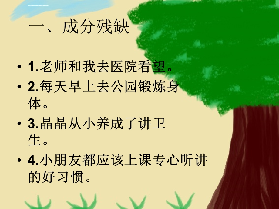 三年级修改病句专项训练ppt课件.ppt_第3页