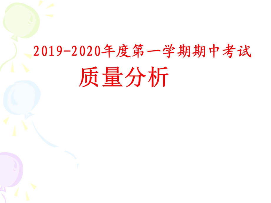 三年级英语月考质量分析ppt课件.pptx_第1页