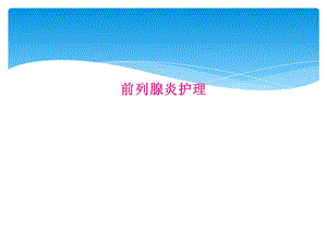 前列腺炎护理课件.ppt