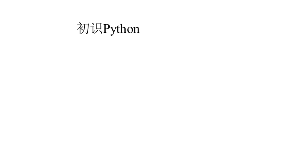 初中信息技术初识Python课件.pptx_第1页