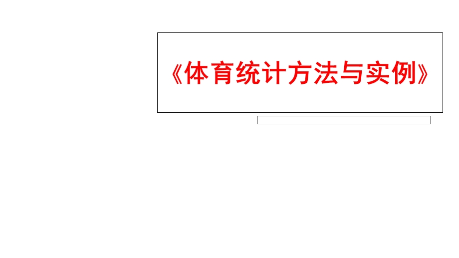 体育统计方法与实例第一章体育统计的基本概念课件.ppt_第1页