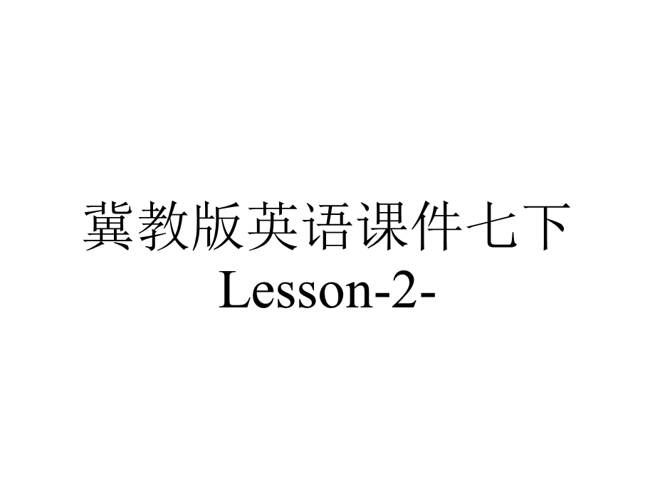 冀教版英语课件七下Lesson2.ppt_第1页