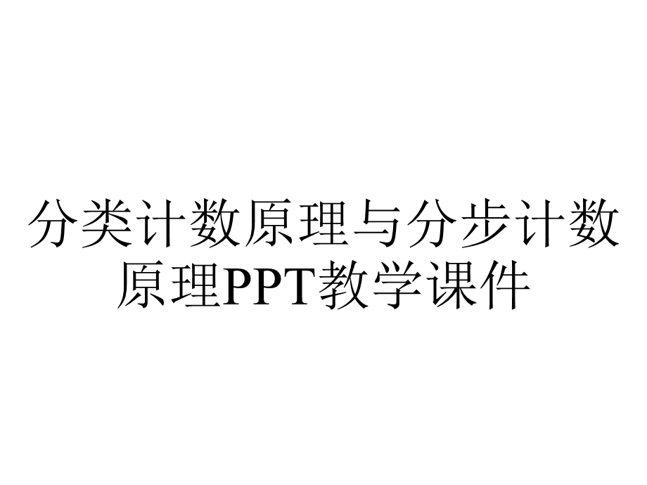 分类计数原理与分步计数原理PPT教学课件.ppt_第1页