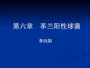 六章革兰阳性球菌课件.ppt