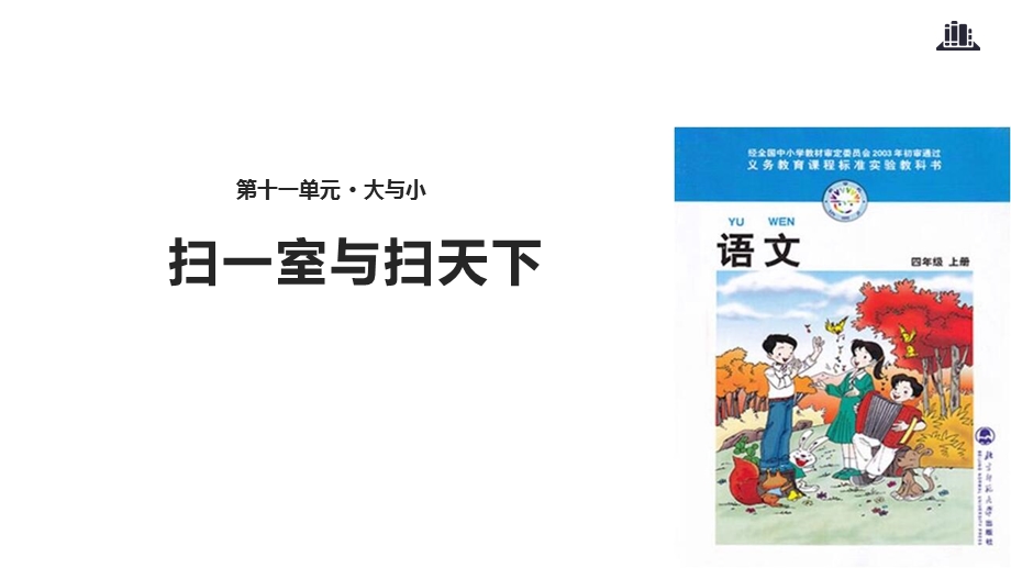 北师大小学语文四年级上册课件：教学课件+《扫一室与扫天下》.pptx_第1页