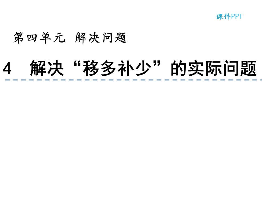 北京课改版三年级数学上册《44解决“移多补少”的实际问题》优质课件.pptx_第1页