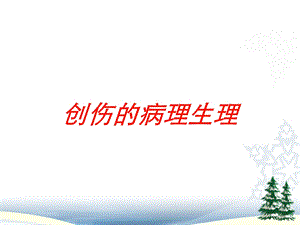 创伤的病理生理培训课件.ppt