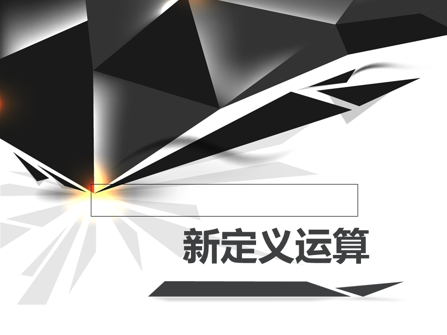 七年级新定义运算ppt课件.ppt_第1页