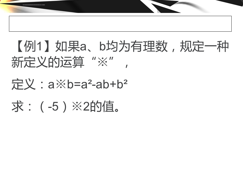 七年级新定义运算ppt课件.ppt_第2页
