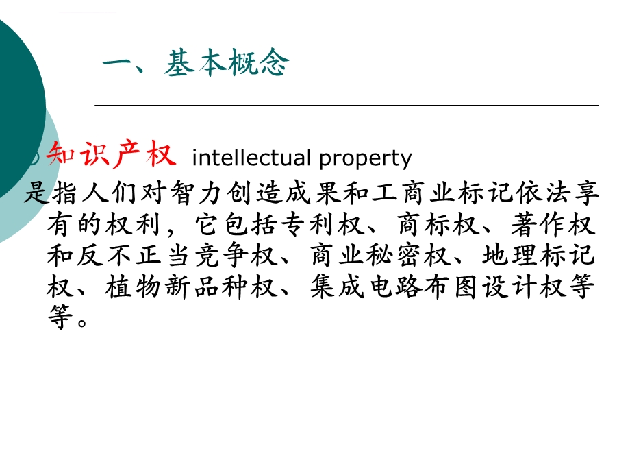 专利基础知识及专利数据库ppt课件.ppt_第2页