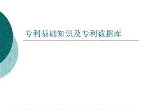 专利基础知识及专利数据库ppt课件.ppt