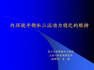 内环境平衡及血流动力稳定课件.ppt