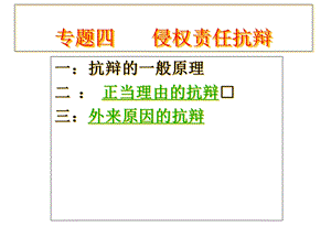 侵权责任抗辩解析课件.ppt