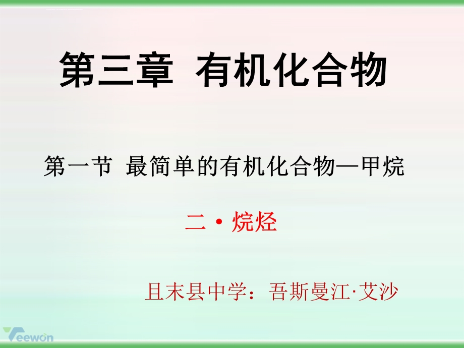 《最简单的有机化合物——甲烷》烷烃ppt课件.ppt_第1页