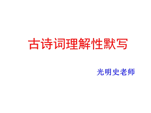 七年级下册语文古诗公开课ppt课件.ppt