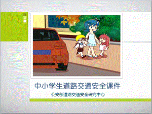 中小学生道路交通安全课件ppt课件.ppt