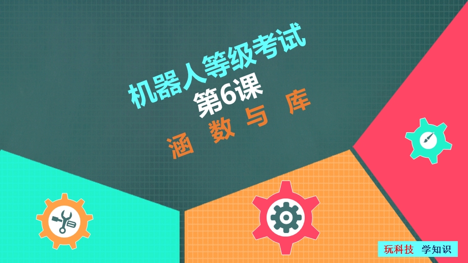 全国青少年机器人技术等级考试四级课件第六课06函数与库.pptx_第1页