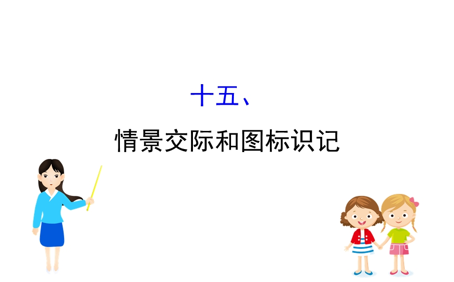 初中英语人教新目标九年级全册语法十五情景交际和图标识记课件.ppt_第1页