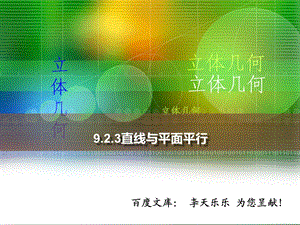 人教版中职数学9.2.3直线与平面平行ppt课件.ppt