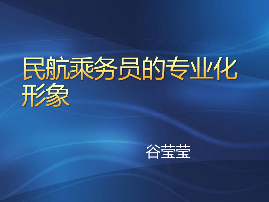 乘务员专业化形象(空乘化妆着装要求)ppt课件.pptx_第1页