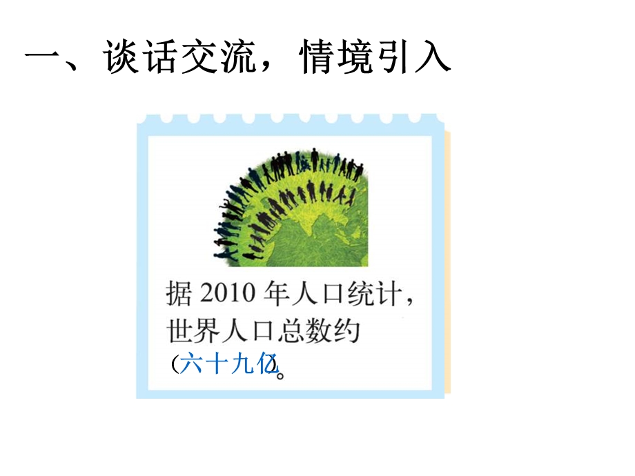 北师大小学数学四年级上册课件：12认识更大的数课件.ppt_第2页