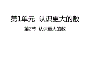 北师大小学数学四年级上册课件：12认识更大的数课件.ppt