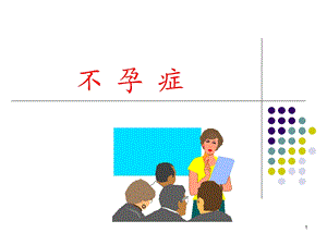 不孕症中医妇科学ppt课件.ppt