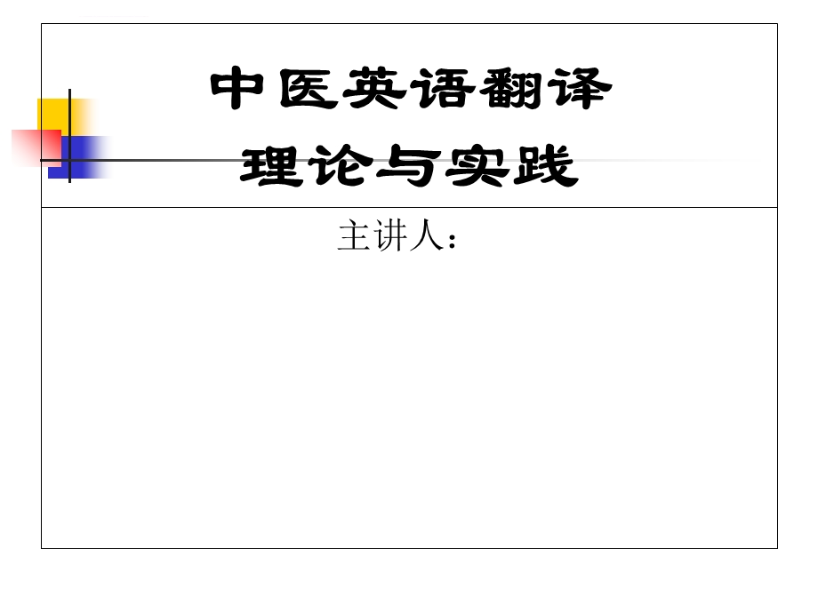 中医英语翻译理论与实践ppt课件.ppt_第1页