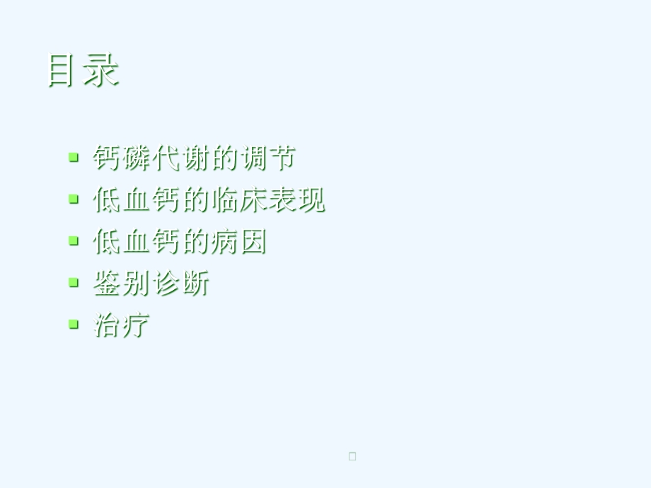 低血钙的鉴别诊断与治疗课件.ppt_第2页