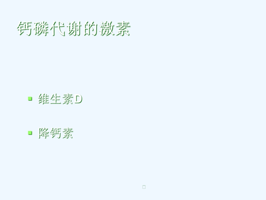 低血钙的鉴别诊断与治疗课件.ppt_第3页