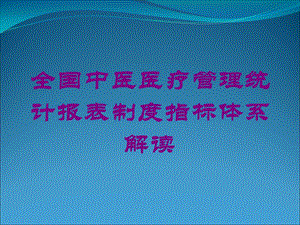 全国中医医疗管理统计报表制度指标体系解读培训课件.ppt