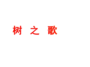 二上《树之歌》ppt课件.ppt