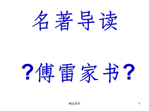 傅雷家书名著导读课件.ppt