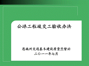 公路工程竣交工验收办法课件.ppt