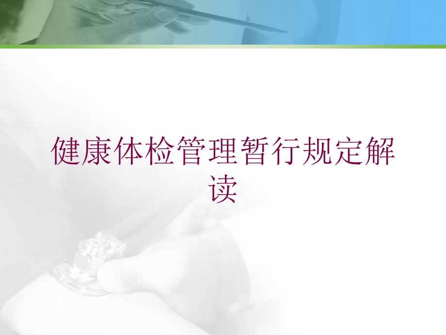 健康体检管理暂行规定解读培训课件.ppt_第1页